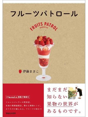 cover image of フルーツパトロール: 本編